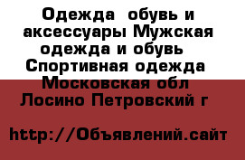 Одежда, обувь и аксессуары Мужская одежда и обувь - Спортивная одежда. Московская обл.,Лосино-Петровский г.